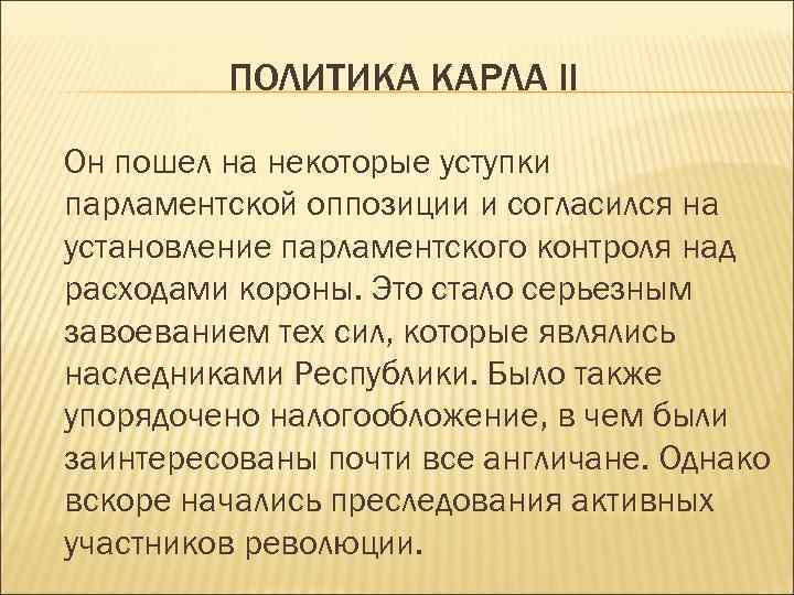 ПОЛИТИКА КАРЛА II Он пошел на некоторые уступки парламентской оппозиции и согласился на установление