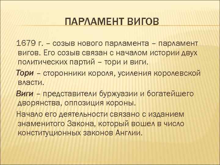 ПАРЛАМЕНТ ВИГОВ 1679 г. – созыв нового парламента – парламент вигов. Его созыв связан