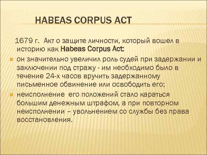 Акт роль. Хабеас корпус акт 1679г. В Англии.. Хабеас корпус акт 1679 кратко. Акт о habeas Corpus. Habeas Corpus Act документ.