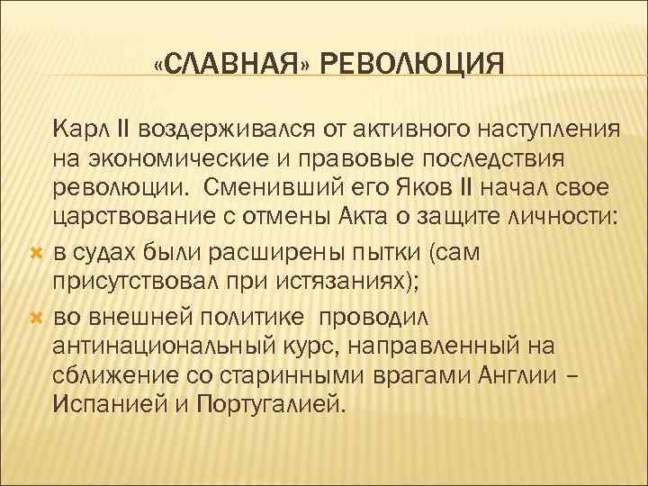  «СЛАВНАЯ» РЕВОЛЮЦИЯ Карл II воздерживался от активного наступления на экономические и правовые последствия