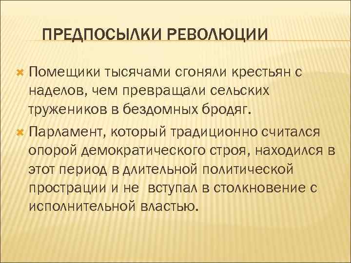 ПРЕДПОСЫЛКИ РЕВОЛЮЦИИ Помещики тысячами сгоняли крестьян с наделов, чем превращали сельских тружеников в бездомных