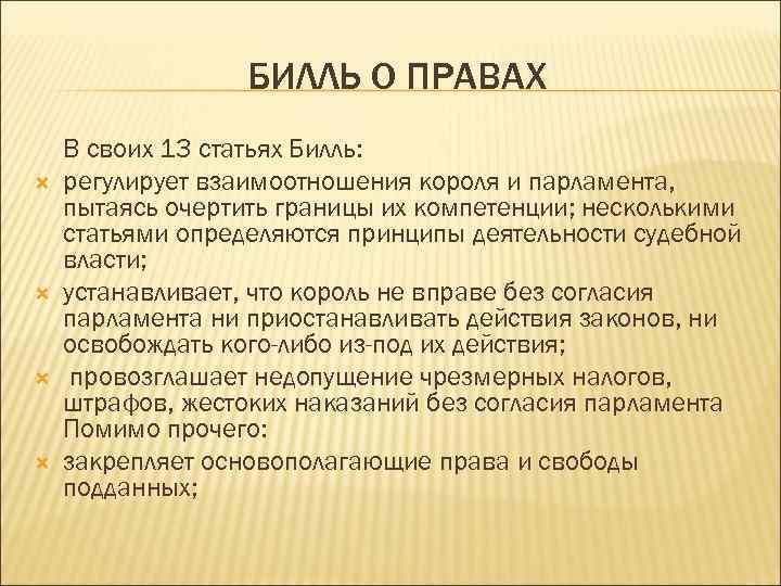 Билли о правах. Билль о правах Англия. Билль о правах Англия 1689. Билль о правах короля и парламента. Билль о правах Англия права парламента.