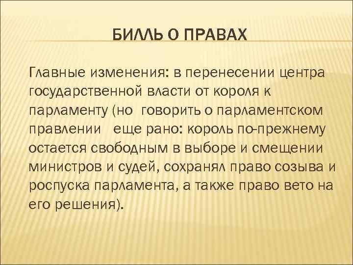 БИЛЛЬ О ПРАВАХ Главные изменения: в перенесении центра государственной власти от короля к парламенту