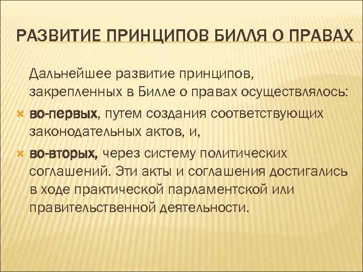 РАЗВИТИЕ ПРИНЦИПОВ БИЛЛЯ О ПРАВАХ Дальнейшее развитие принципов, закрепленных в Билле о правах осуществлялось: