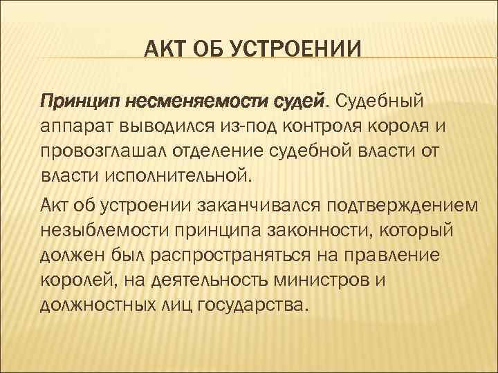 АКТ ОБ УСТРОЕНИИ Принцип несменяемости судей. Судебный аппарат выводился из-под контроля короля и провозглашал