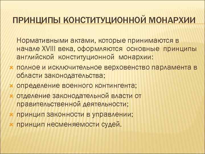 Монархия основное. Принципы монархии. Основные принципы конституционной монархии. Основные черты конституционной монархии. Основные черты английской конституционной монархии.