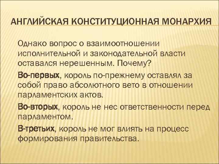 Почему англия парламентская монархия. Почему Англия стала называться конституционной парламентской. Английская Конституция монархия. Англия стала конституционной монархией согласно. Англия стала конституционной монархии согласна.