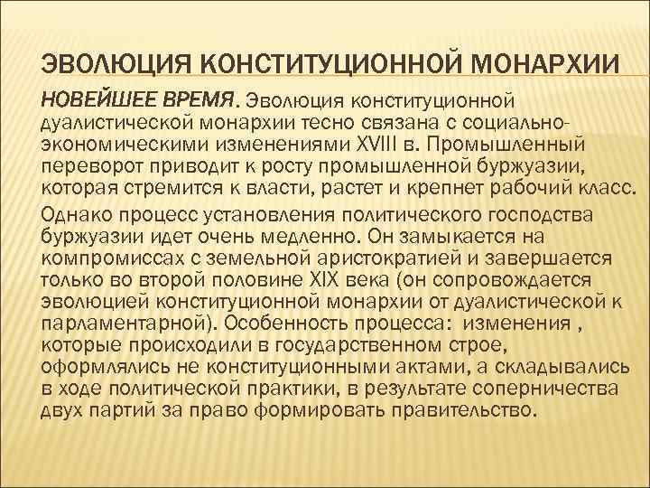 ЭВОЛЮЦИЯ КОНСТИТУЦИОННОЙ МОНАРХИИ НОВЕЙШЕЕ ВРЕМЯ. Эволюция конституционной дуалистической монархии тесно связана с социальноэкономическими изменениями