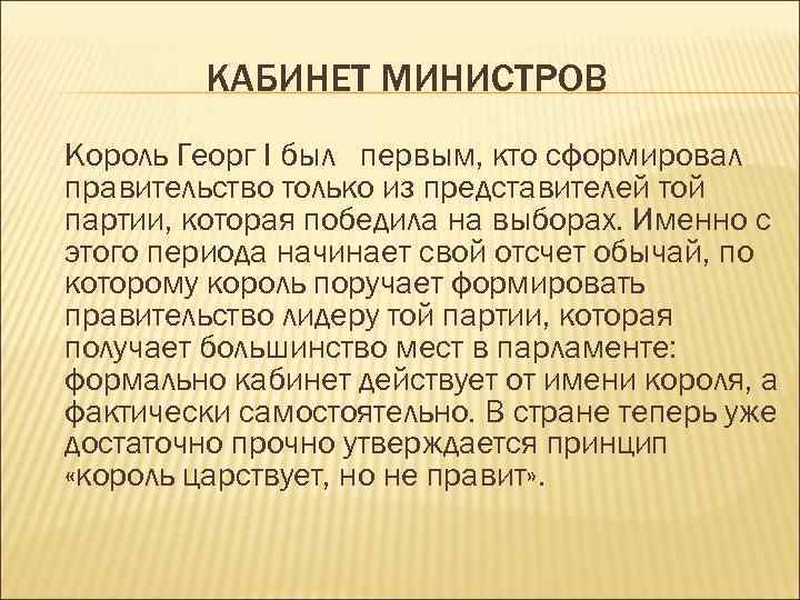 КАБИНЕТ МИНИСТРОВ Король Георг I был первым, кто сформировал правительство только из представителей той