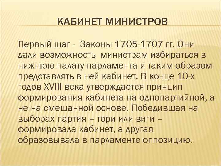 КАБИНЕТ МИНИСТРОВ Первый шаг - Законы 1705 -1707 гг. Они дали возможность министрам избираться