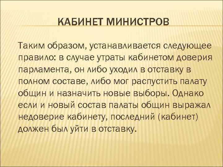 КАБИНЕТ МИНИСТРОВ Таким образом, устанавливается следующее правило: в случае утраты кабинетом доверия парламента, он