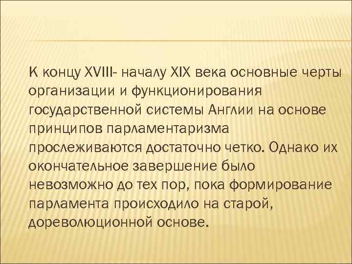 К концу XVIII- началу XIX века основные черты организации и функционирования государственной системы Англии