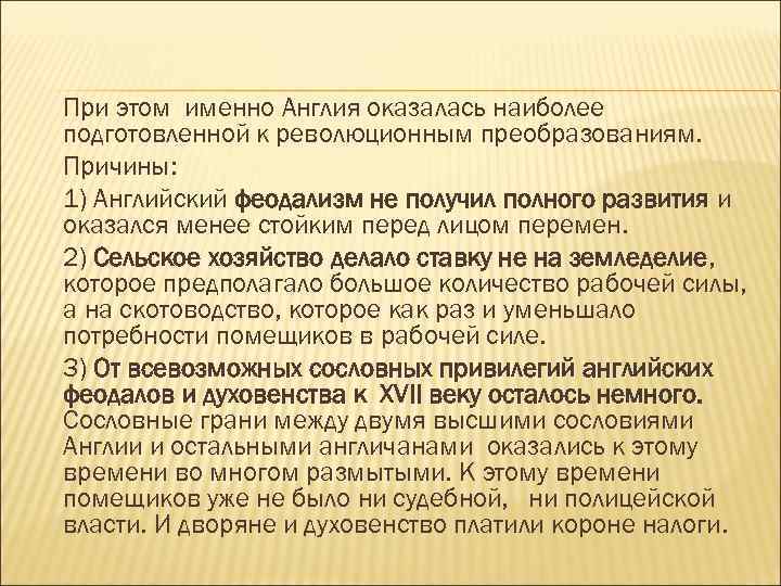При этом именно Англия оказалась наиболее подготовленной к революционным преобразованиям. Причины: 1) Английский феодализм
