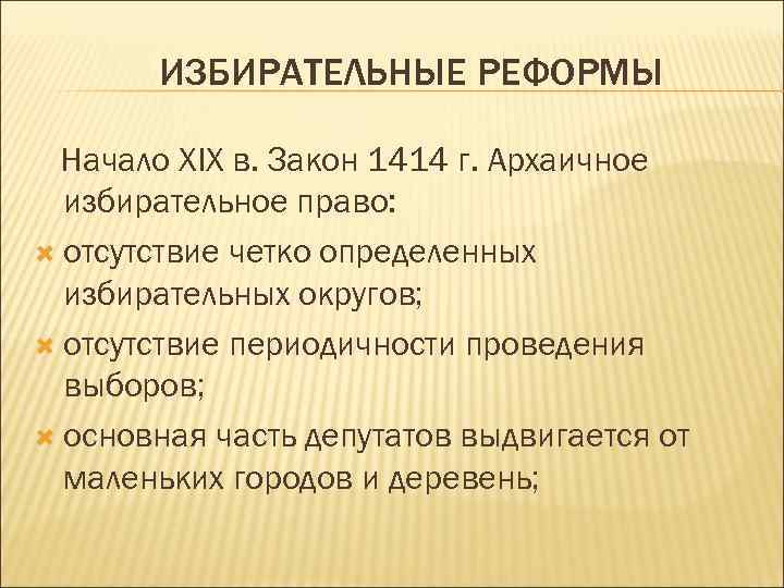 ИЗБИРАТЕЛЬНЫЕ РЕФОРМЫ Начало XIX в. Закон 1414 г. Архаичное избирательное право: отсутствие четко определенных