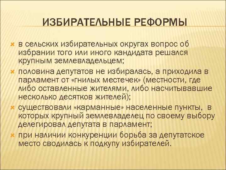 ИЗБИРАТЕЛЬНЫЕ РЕФОРМЫ в сельских избирательных округах вопрос об избрании того или иного кандидата решался