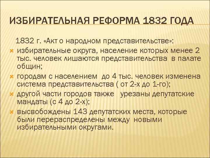 Избирательные реформы 19 века. Избирательная реформа в Англии 1832. Реформа 1832 года в Великобритании. Избирательная реформа 1884-1885. Избирательная реформа 1832 года.