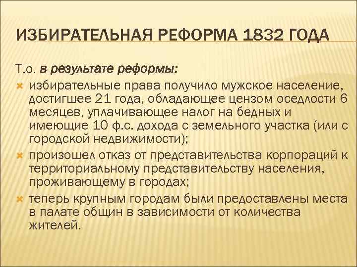 Избирательные реформы 19 века. Избирательная реформа в Англии 1832. По избирательной реформе 1832 года в Англии был. Избирательная реформа 1884 - 1885 гг. Избирательная реформа 1832 года.