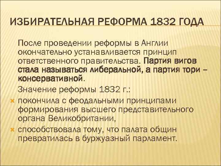 Почему парламентская реформа. Реформа 1832 года в Великобритании. Избирательная реформа 1832 г. в Англии. Избирательная реформа в Англии. Избирательная реформа 1832 года в Англии.