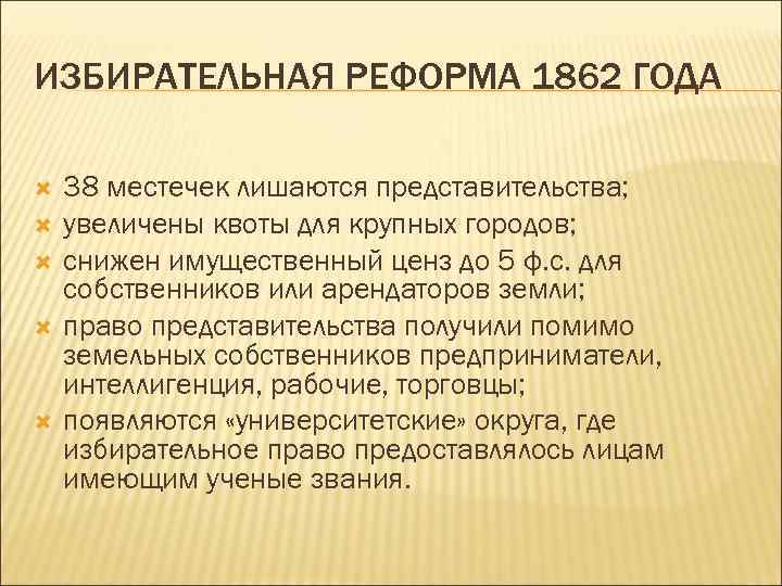 Избирательные реформы 19 века. Реформы 1862 года. Избирательная реформа 1862 года. Избирательная реформа 1832. Избирательная реформа 1867 года.