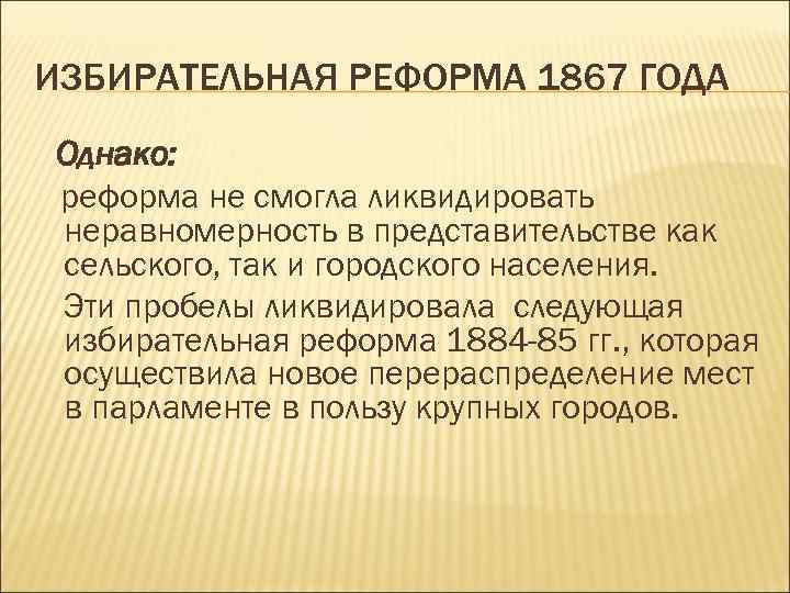 ИЗБИРАТЕЛЬНАЯ РЕФОРМА 1867 ГОДА Однако: реформа не смогла ликвидировать неравномерность в представительстве как сельского,
