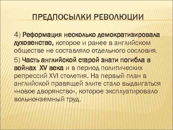 ПРЕДПОСЫЛКИ РЕВОЛЮЦИИ 4) Реформация несколько демократизировала духовенство, которое и ранее в английском обществе не