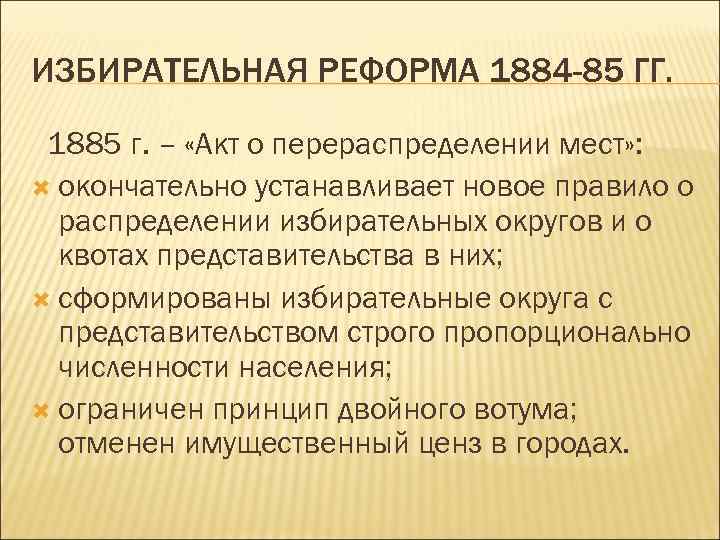 Г акта. Избирательная реформа 1884 - 1885 гг. Избирательные реформы 1884-1885 гг в Англии. Избирательная реформа в Англии 1832. Акт о перераспределении мест 1885 г.