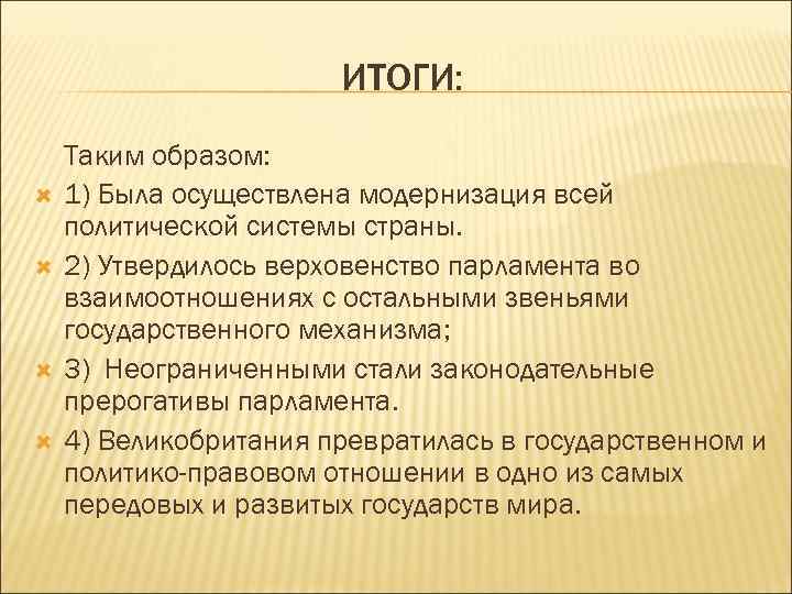ИТОГИ: Таким образом: 1) Была осуществлена модернизация всей политической системы страны. 2) Утвердилось верховенство