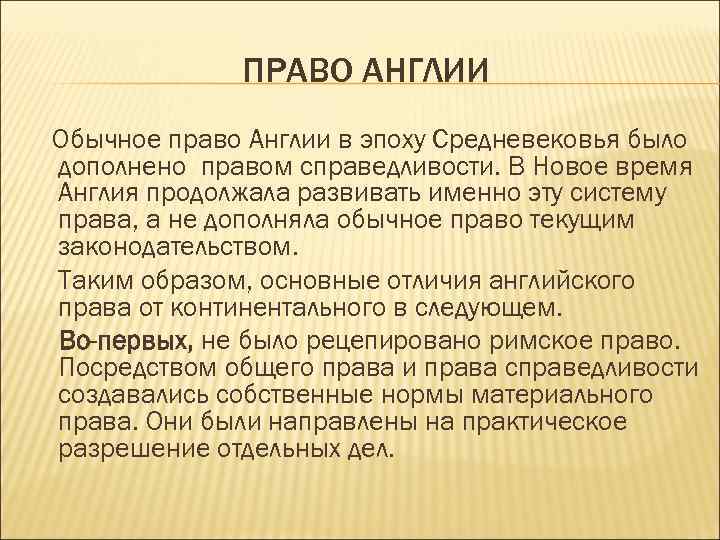 Обычное право. Обычное право Англии. Нормы общего права в Англии. Обычное право в Великобритании.