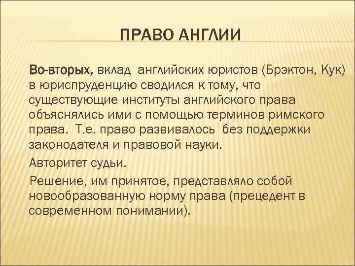 ПРАВО АНГЛИИ Во-вторых, вклад английских юристов (Брэктон, Кук) в юриспруденцию сводился к тому, что