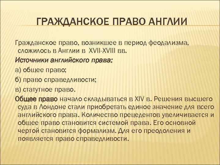 ГРАЖДАНСКОЕ ПРАВО АНГЛИИ Гражданское право, возникшее в период феодализма, сложилось в Англии в XVII-XVIII