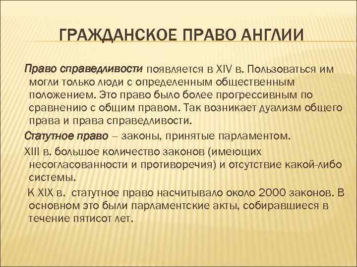 Право англии в новое время. Право справедливости в Англии. Общее право и право справедливости в Англии. «Право справедливости» в Англии сформировалось. Государство и право Великобритании.