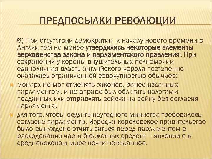 ПРЕДПОСЫЛКИ РЕВОЛЮЦИИ 6) При отсутствии демократии к началу нового времени в Англии тем не