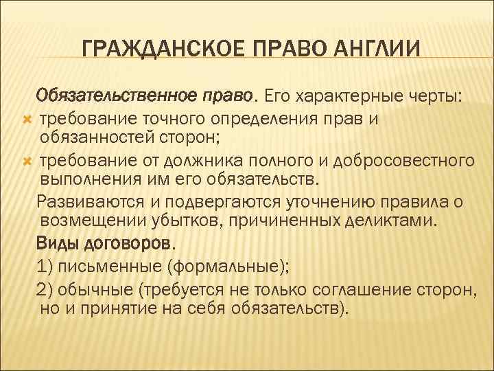 ГРАЖДАНСКОЕ ПРАВО АНГЛИИ Обязательственное право. Его характерные черты: требование точного определения прав и обязанностей