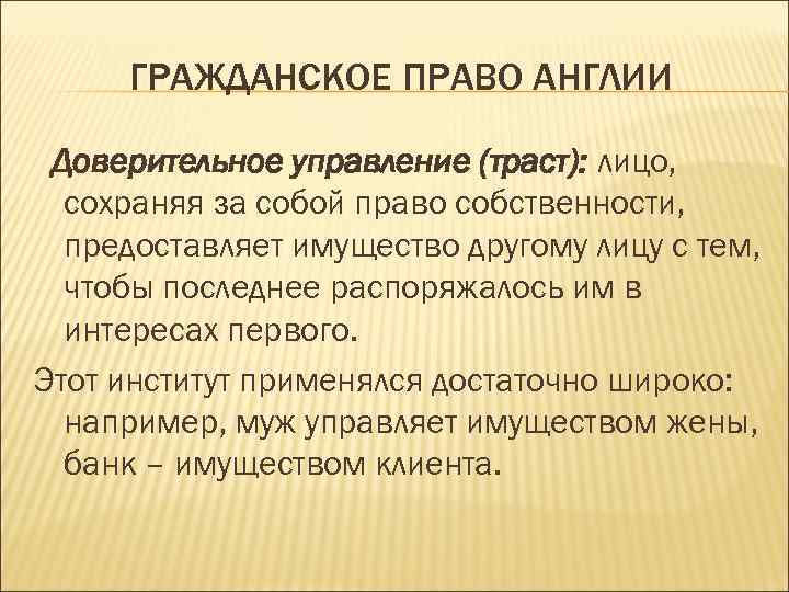 ГРАЖДАНСКОЕ ПРАВО АНГЛИИ Доверительное управление (траст): лицо, сохраняя за собой право собственности, предоставляет имущество