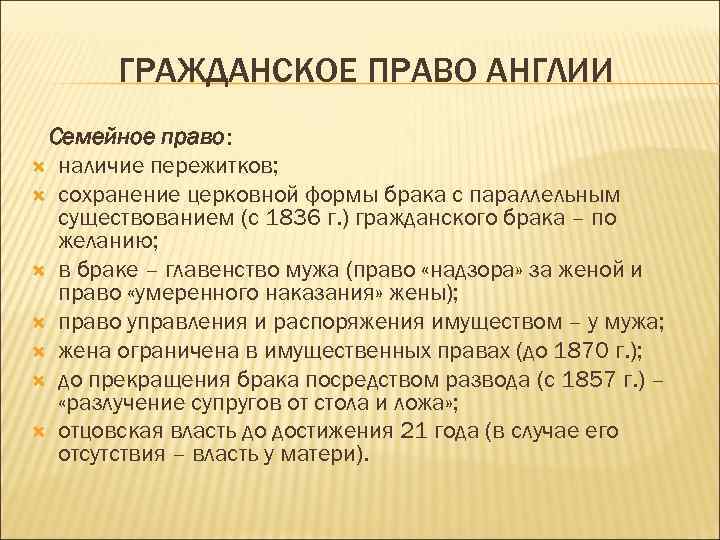 ГРАЖДАНСКОЕ ПРАВО АНГЛИИ Семейное право: наличие пережитков; сохранение церковной формы брака с параллельным существованием