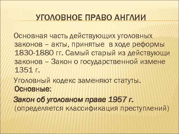 УГОЛОВНОЕ ПРАВО АНГЛИИ Основная часть действующих уголовных законов – акты, принятые в ходе реформы