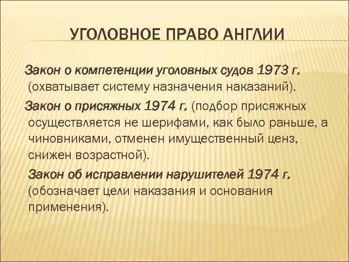 Право судей особенно распространено в англии. Уголовное законодательство Англии. Источники уголовного права Англии. Источники общего права Англии. Гражданское право Великобритании.