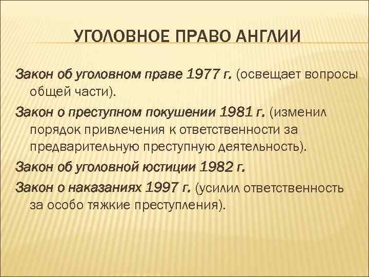 Право англии в новое время. Уголовное право Англии. Источники уголовного права Англии. Уголовное право Англии кратко. Уголовное право Англии источники.