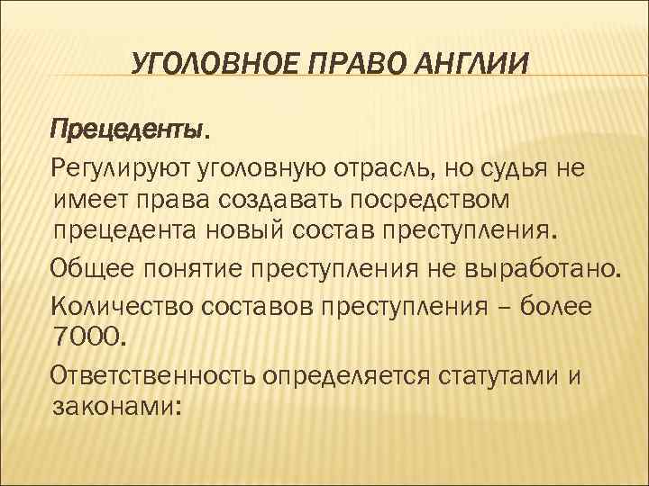 УГОЛОВНОЕ ПРАВО АНГЛИИ Прецеденты. Регулируют уголовную отрасль, но судья не имеет права создавать посредством