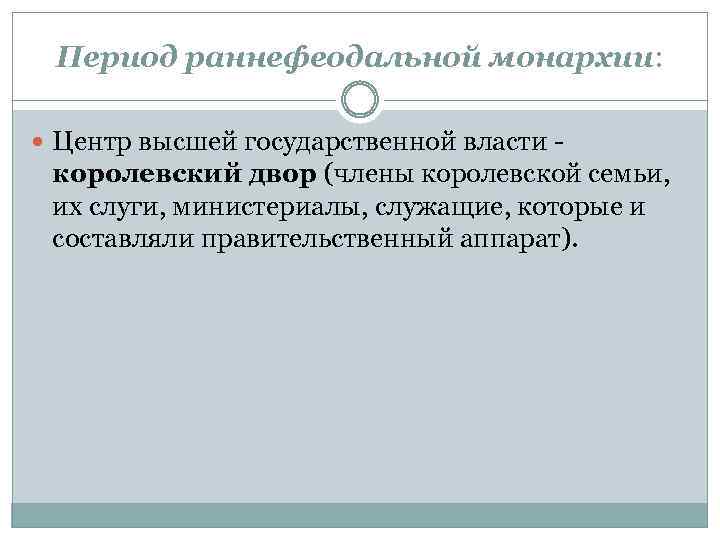 Период раннефеодальной монархии: Центр высшей государственной власти - королевский двор (члены королевской семьи, их
