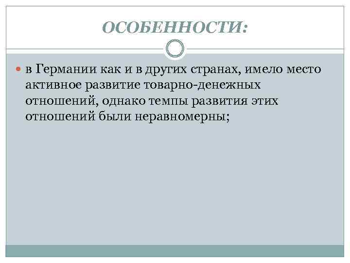 ОСОБЕННОСТИ: в Германии как и в других странах, имело место активное развитие товарно-денежных отношений,