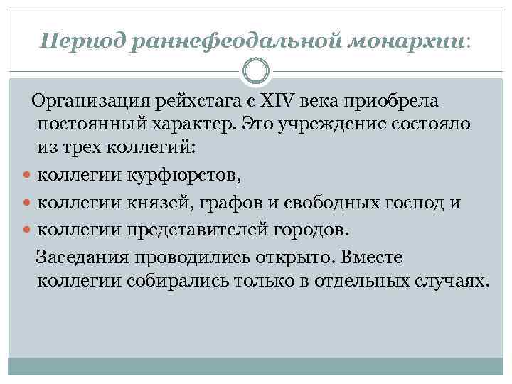 Период раннефеодальной монархии: Организация рейхстага с XIV века приобрела постоянный характер. Это учреждение состояло