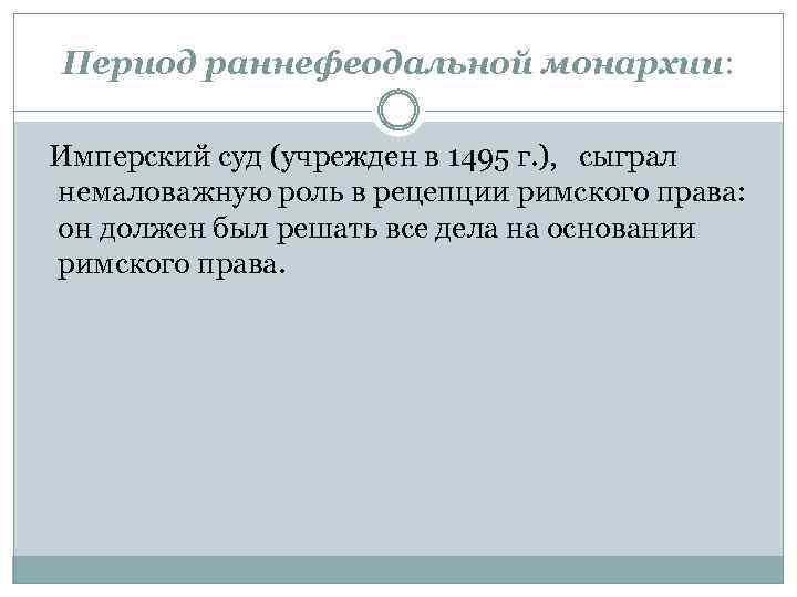 Период раннефеодальной монархии: Имперский суд (учрежден в 1495 г. ), сыграл немаловажную роль в