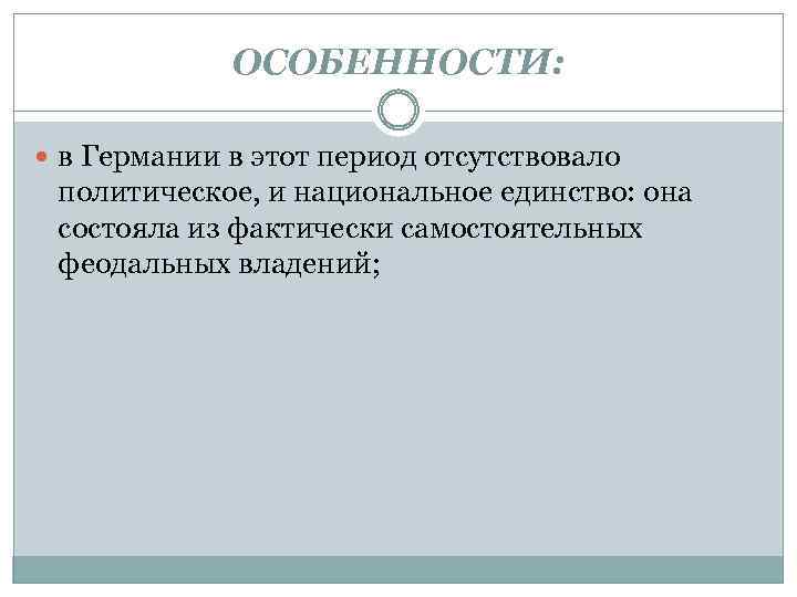 ОСОБЕННОСТИ: в Германии в этот период отсутствовало политическое, и национальное единство: она состояла из