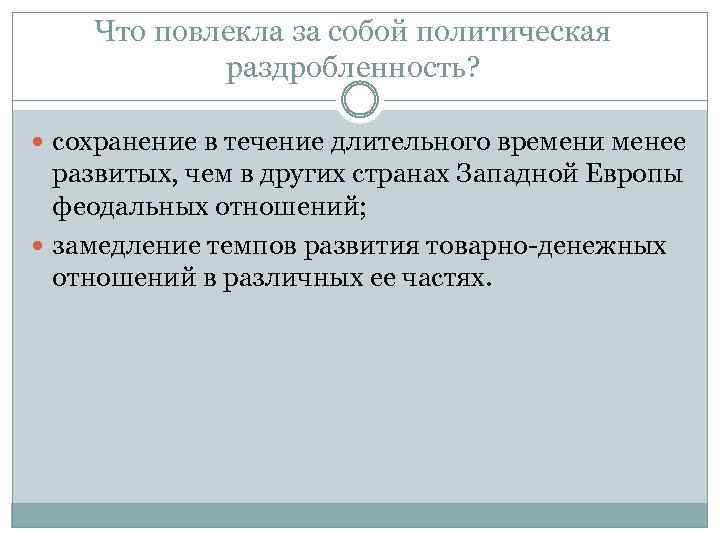 Что повлекла за собой политическая раздробленность? сохранение в течение длительного времени менее развитых, чем