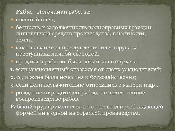 Рабы. Источники рабства: военный плен, бедность и задолженность полноправных граждан, лишившихся средств производства, в