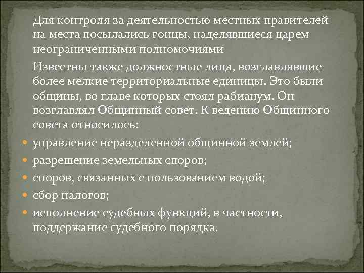  Для контроля за деятельностью местных правителей на места посылались гонцы, наделявшиеся царем неограниченными