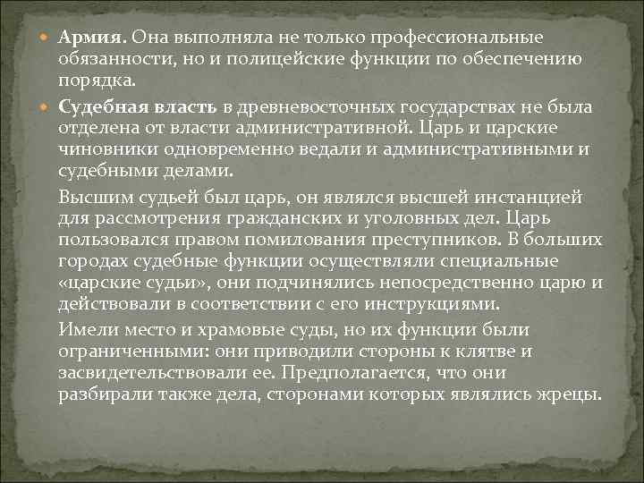  Армия. Она выполняла не только профессиональные обязанности, но и полицейские функции по обеспечению