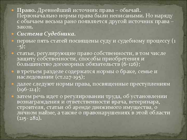  Право. Древнейший источник права – обычай. Первоначально нормы права были неписаными. Но наряду