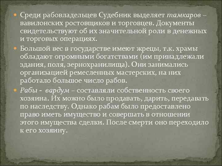  Среди рабовладельцев Судебник выделяет тамкаров – вавилонских ростовщиков и торговцев. Документы свидетельствуют об